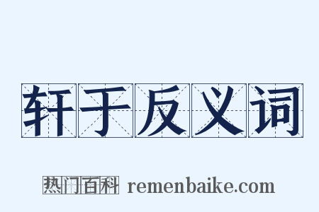 轩于反义词是什么意思的图片